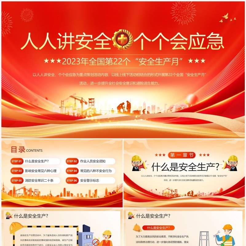 红金商务风2023安全生产月PPT模板