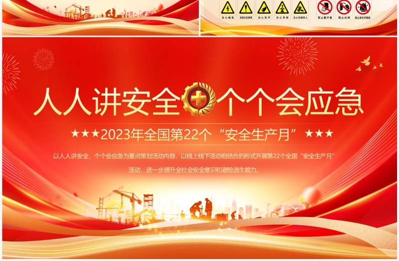 红金商务风2023安全生产月PPT模板