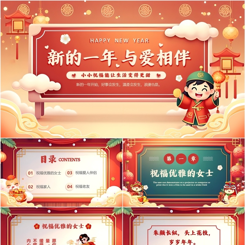 红色中国风新的一年爱与相伴PPT模板