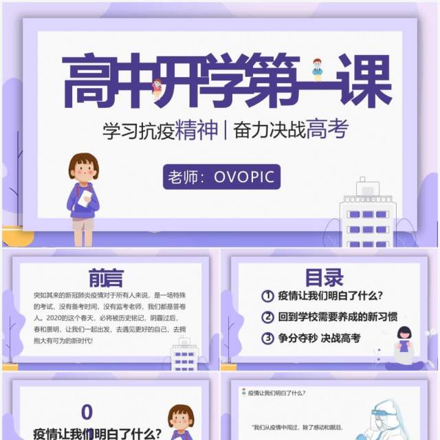 紫色卡通风高中开学第一课动态PPT模板 紫色卡通风高中开学第一课动态PPT模板