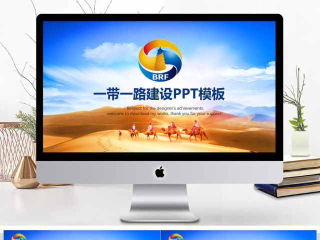 一带一路新丝绸之路大气精美PPT 一带一路新丝绸之路大气精美PPT