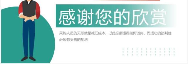 绿色简约风采购谈判技巧培训PPT模板 绿色简约风采购谈判技巧培训PPT模板