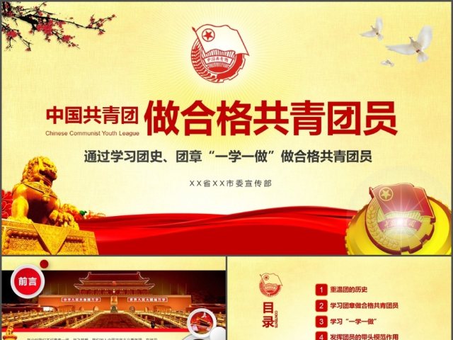 做合格共青团员团史团章一学一做学习PPT 做合格共青团员团史团章一学一做学习PPT