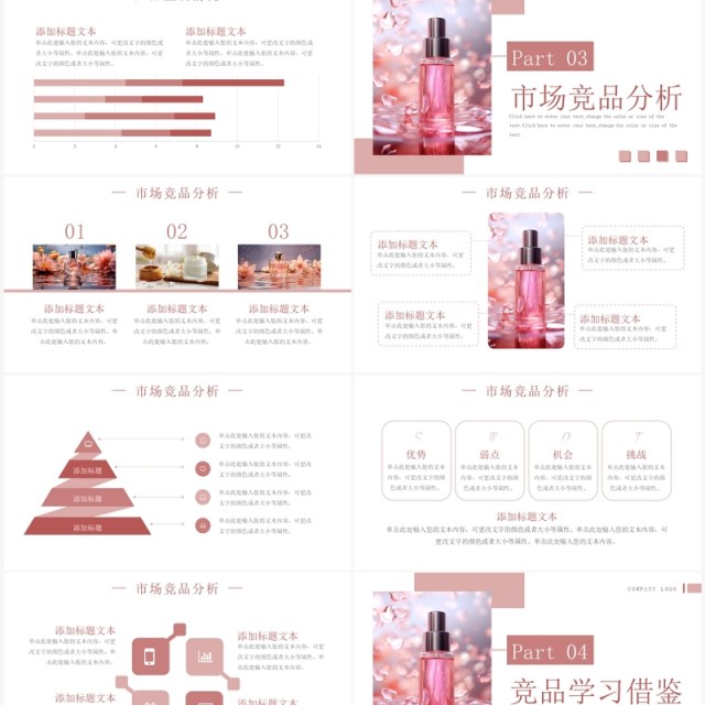 粉色清新风护肤品产品竞品分析PPT模板 粉色清新风护肤品产品竞品分析PPT模板