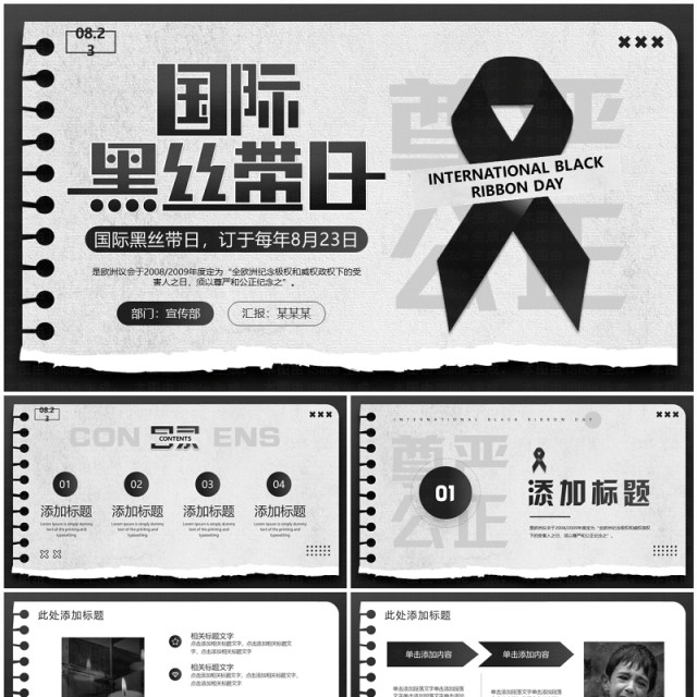 黑色简约风国际黑丝带日PPT模板 黑色简约风国际黑丝带日PPT模板
