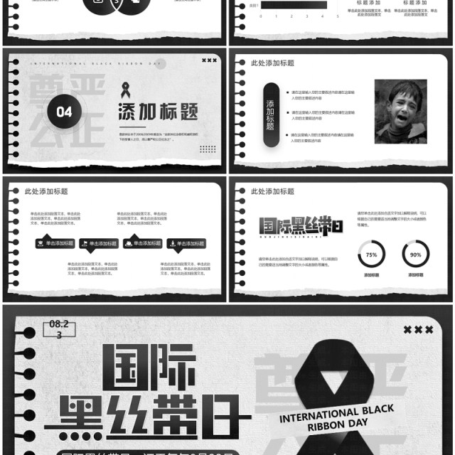 黑色简约风国际黑丝带日PPT模板 黑色简约风国际黑丝带日PPT模板