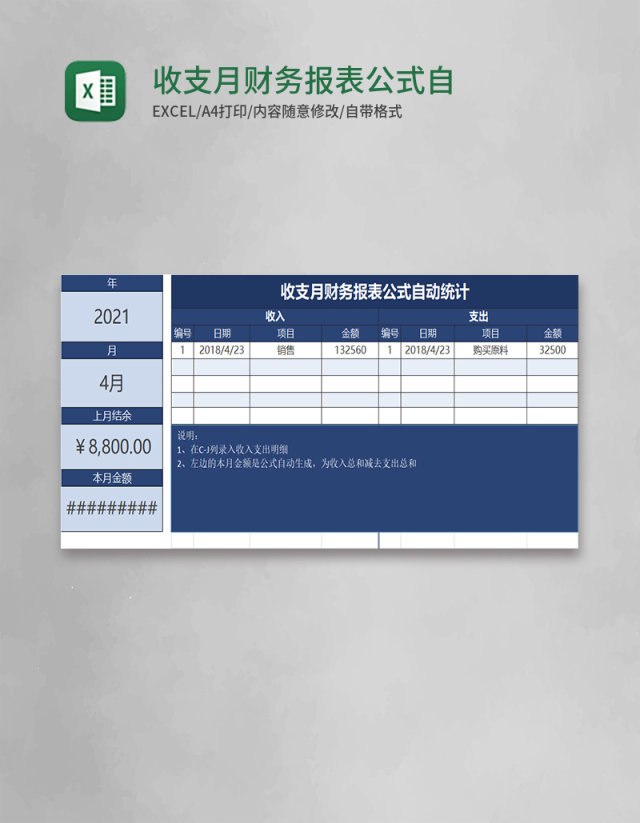 收支月财务报表公式自动统计excel模板 收支月财务报表公式自动统计excel模板