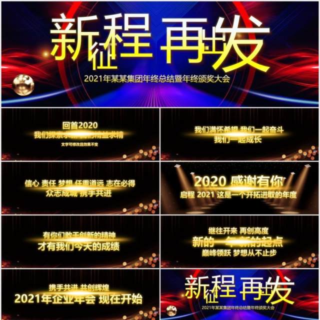 新征程再出发企业年终总结暨年会颁奖表彰大会宽屏PPT模板 新征程再出发企业年终总结暨年会颁奖表彰大会宽屏PPT模板