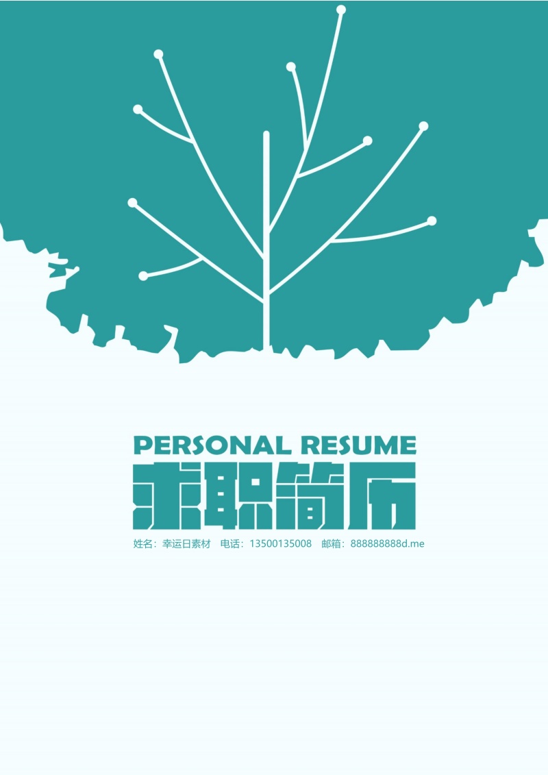 创意求职简历WORD封面模板5