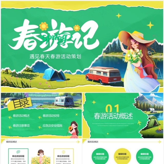 绿色撕纸插画风春游活动策划PPT通用模板 绿色撕纸插画风春游活动策划PPT通用模板