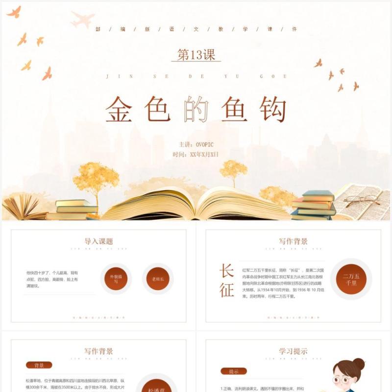 部编版六年级语文下册金色的鱼钩课件PPT模板