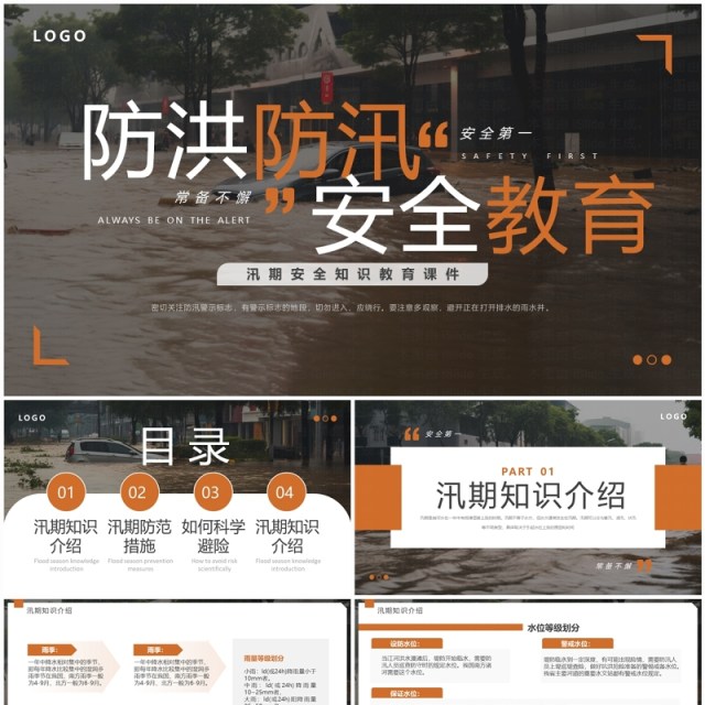 棕色简约风防洪防汛安全教育PPT模板 棕色简约风防洪防汛安全教育PPT模板