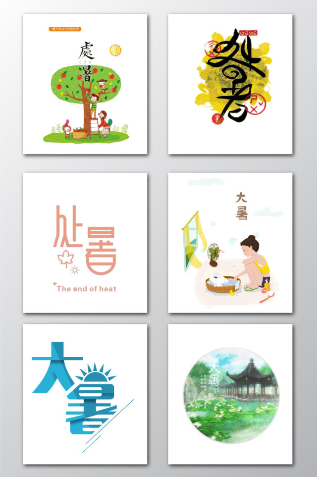 处暑节气字体图形素材 处暑节气字体图形素材