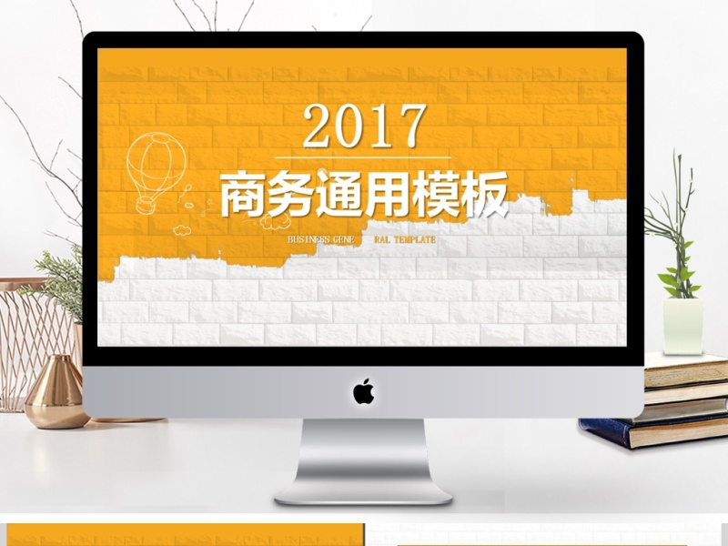 2017简约商务通用PPT模板