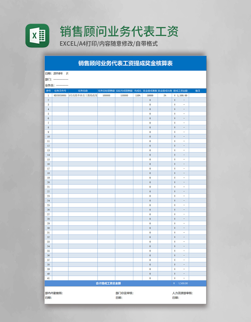 销售顾问业务代表工资提成奖金核算表Excel模板