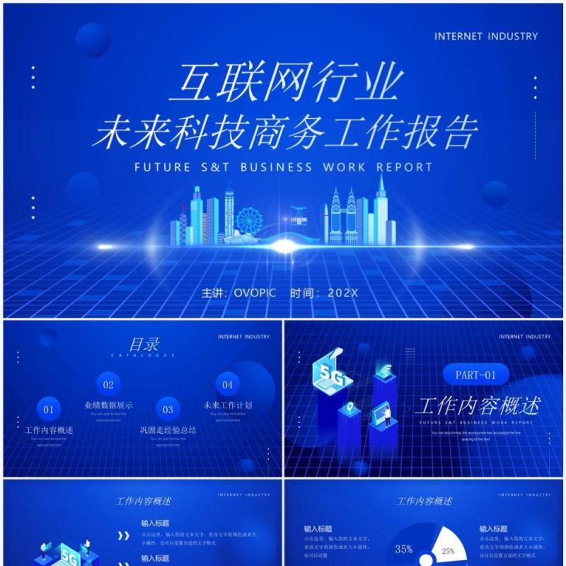 蓝色科技风互联网行业工作报告PPT模板
