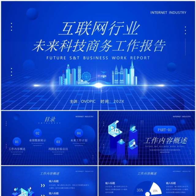 蓝色科技风互联网行业工作报告PPT模板
