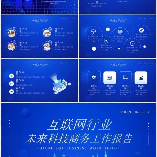 蓝色科技风互联网行业工作报告PPT模板