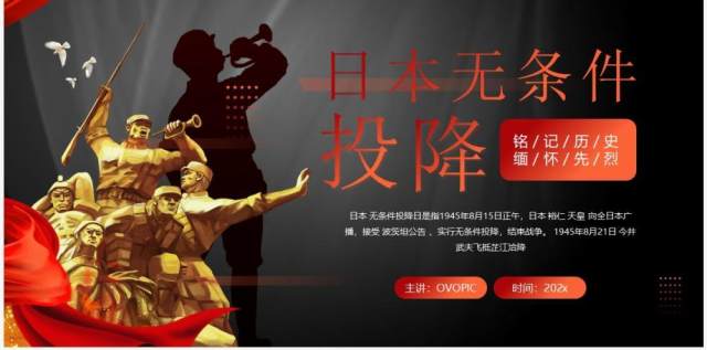 红色党政风日本无条件投降PPT模板 红色党政风日本无条件投降PPT模板