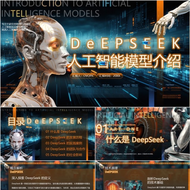 蓝色科技风Deepseek人工智能PPT模版