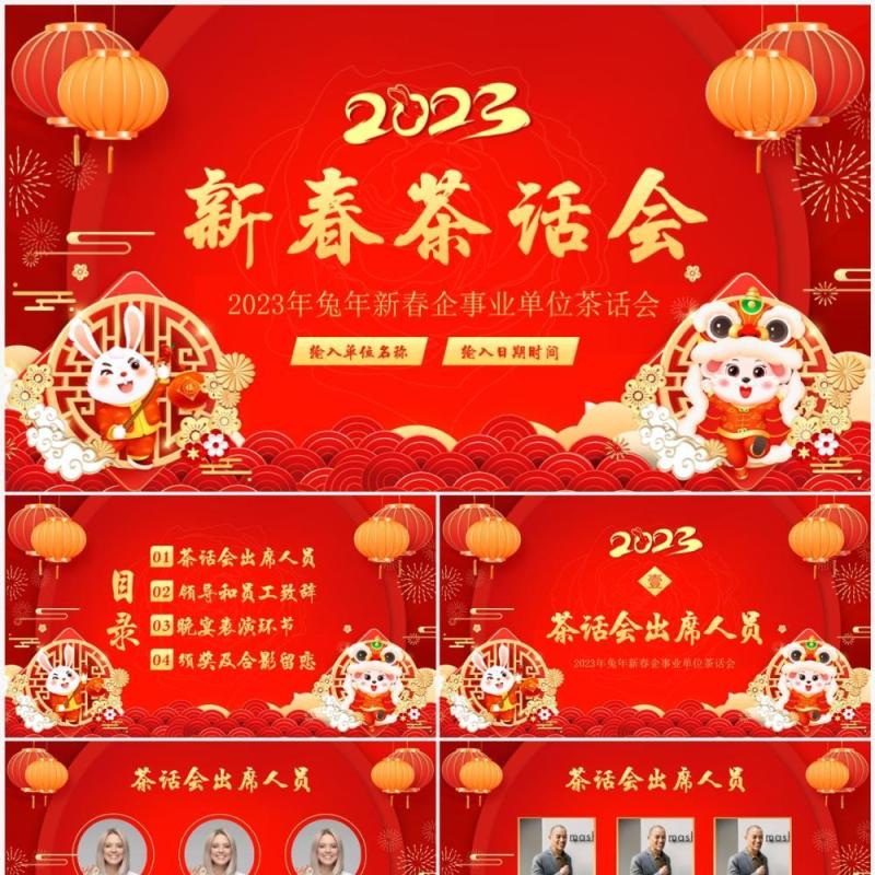 红色中国风2023企业新春茶话会PPT模板