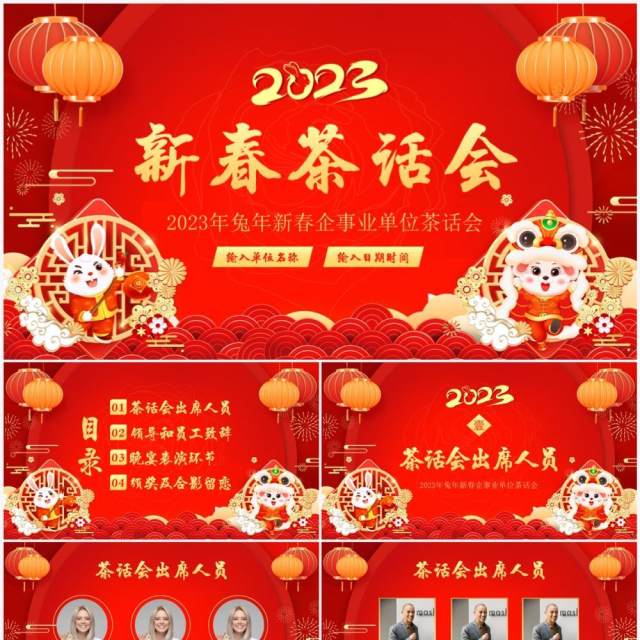 红色中国风2023企业新春茶话会PPT模板 红色中国风2023企业新春茶话会PPT模板