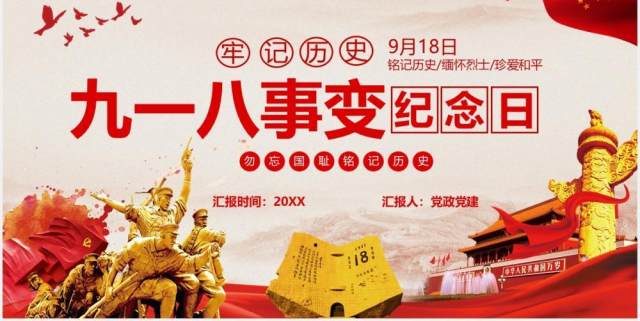 党政党建牢记历史铭记九一八事变纪念日PPT模板 党政党建牢记历史铭记九一八事变纪念日PPT模板