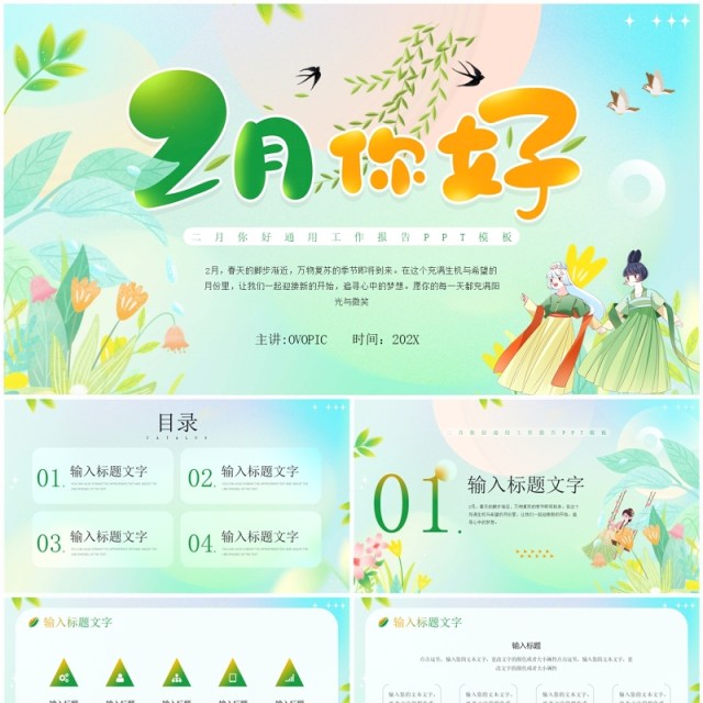 绿色清新风二月你好PPT通用模板 绿色清新风二月你好PPT通用模板