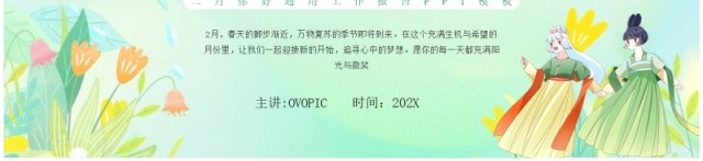绿色清新风二月你好PPT通用模板 绿色清新风二月你好PPT通用模板