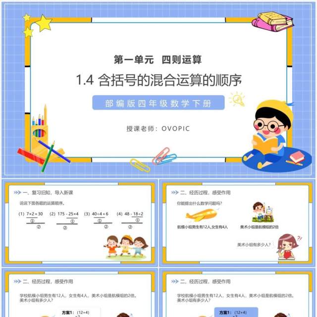 部编版四年级数学下册含括号的混合运算的顺序课件PPT模板 部编版四年级数学下册含括号的混合运算的顺序课件PPT模板