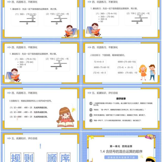 部编版四年级数学下册含括号的混合运算的顺序课件PPT模板 部编版四年级数学下册含括号的混合运算的顺序课件PPT模板