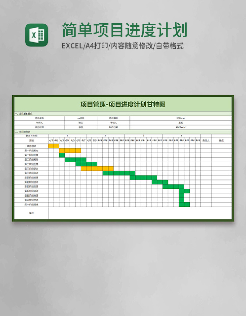 简单项目进度计划甘特图word模板