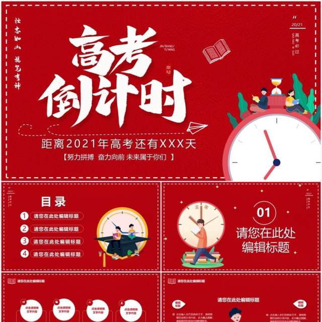红色卡通风高考倒计时教育汇报PPT模板 红色卡通风高考倒计时教育汇报PPT模板