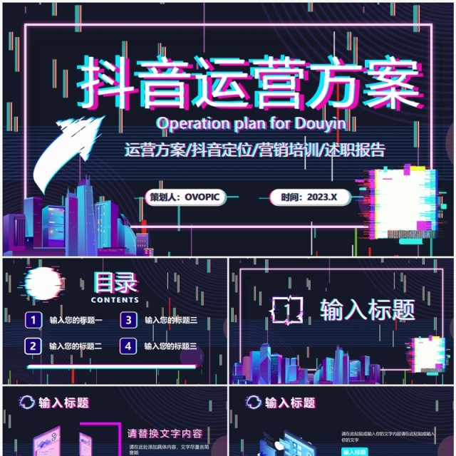 紫色故障风抖音运营方案策划PPT模板 紫色故障风抖音运营方案策划PPT模板