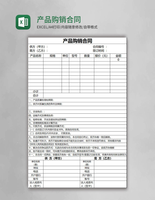 产品购销合同Excel模板