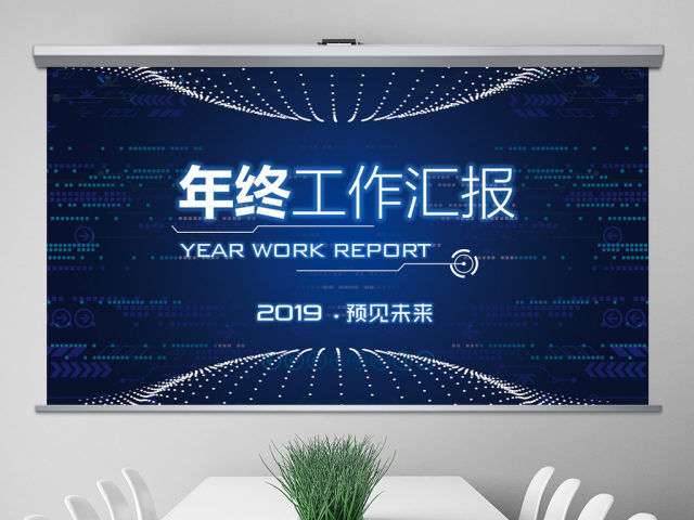 原创2019科技互联网年终总结PPT模板-版权可商用