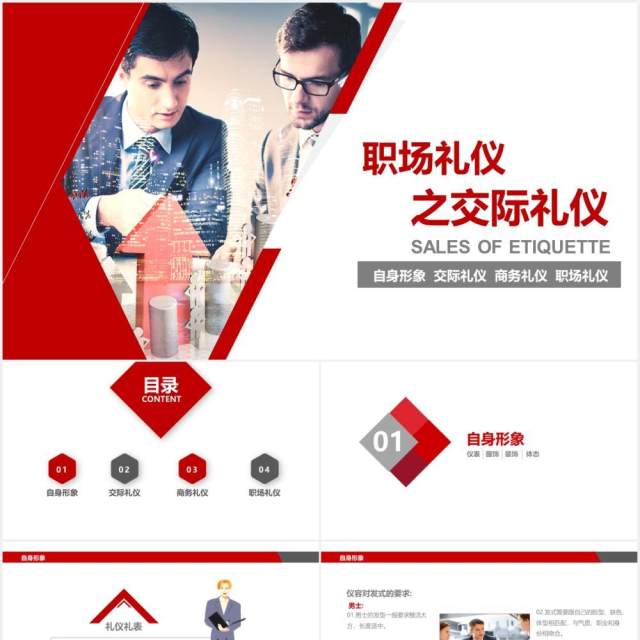 红色简约职场礼仪社交交际礼仪培训课件PPT模板 红色简约职场礼仪社交交际礼仪培训课件PPT模板