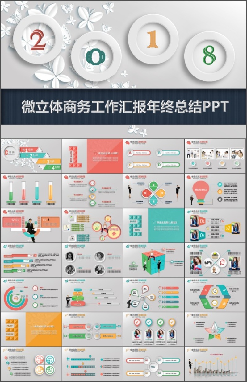 微立体商务工作汇报年终总结PPT模版