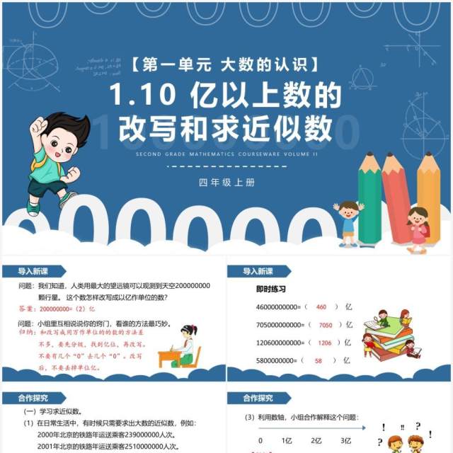 部编版四年级数学上册亿以上数的改写和求近似数课件PPT模板 部编版四年级数学上册亿以上数的改写和求近似数课件PPT模板