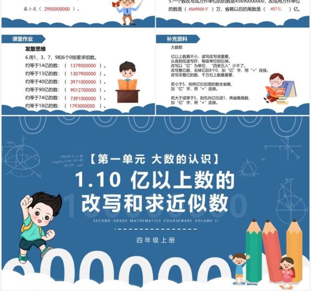 部编版四年级数学上册亿以上数的改写和求近似数课件PPT模板 部编版四年级数学上册亿以上数的改写和求近似数课件PPT模板