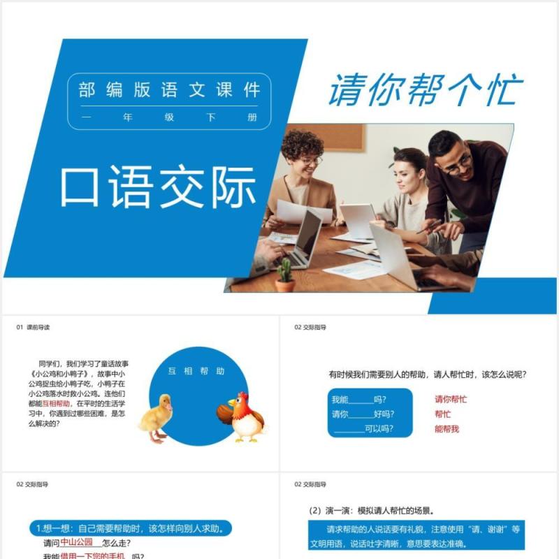 部编版一年级语文下册口语交际课件PPT模板