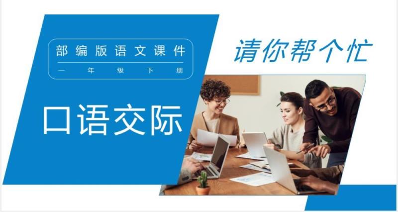 部编版一年级语文下册口语交际课件PPT模板