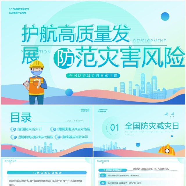 绿色简约风全国防灾减灾日宣传PPT模板 绿色简约风全国防灾减灾日宣传PPT模板