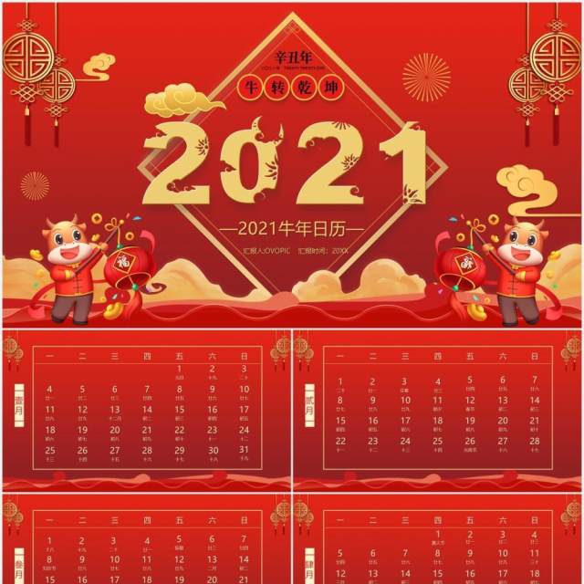 2021红色喜庆农历辛丑年日历PPT模板 2021红色喜庆农历辛丑年日历PPT模板