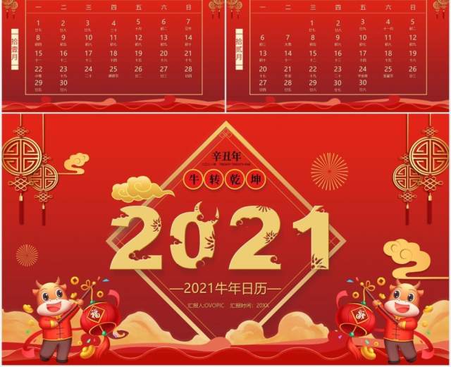 2021红色喜庆农历辛丑年日历PPT模板 2021红色喜庆农历辛丑年日历PPT模板