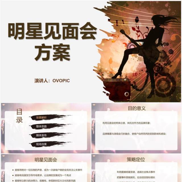 简约风明星见面会主题方案PPT模板 简约风明星见面会主题方案PPT模板