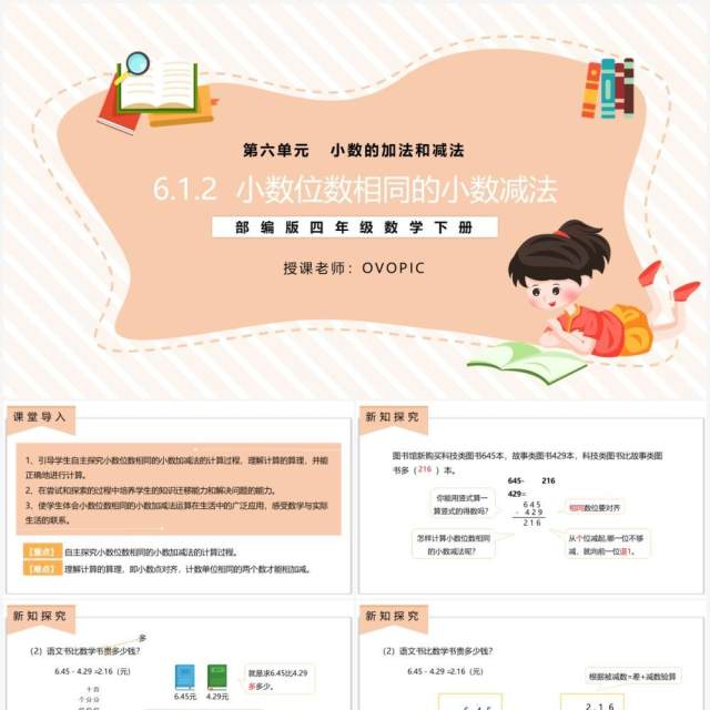 部编版四年级数学下册小数位数相同的小数减法课件PPT模板 部编版四年级数学下册小数位数相同的小数减法课件PPT模板