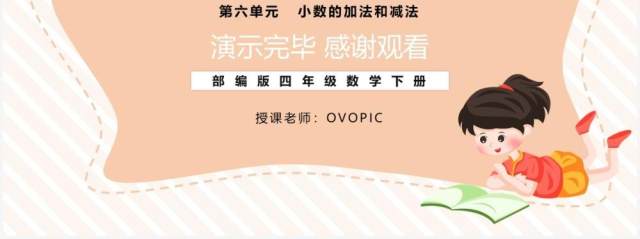 部编版四年级数学下册小数位数相同的小数减法课件PPT模板