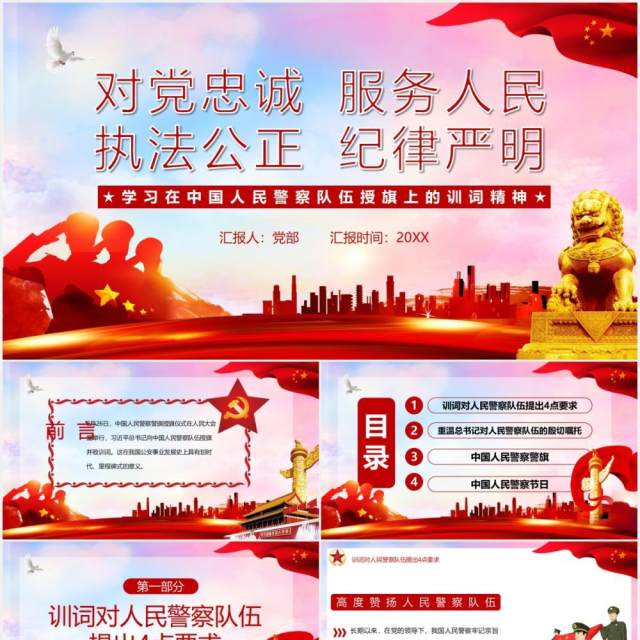 红色党建党政风学习在中国人民警察队伍授旗上的训词精神党课PPT模板 红色党建党政风学习在中国人民警察队伍授旗上的训词精神党课PPT模板