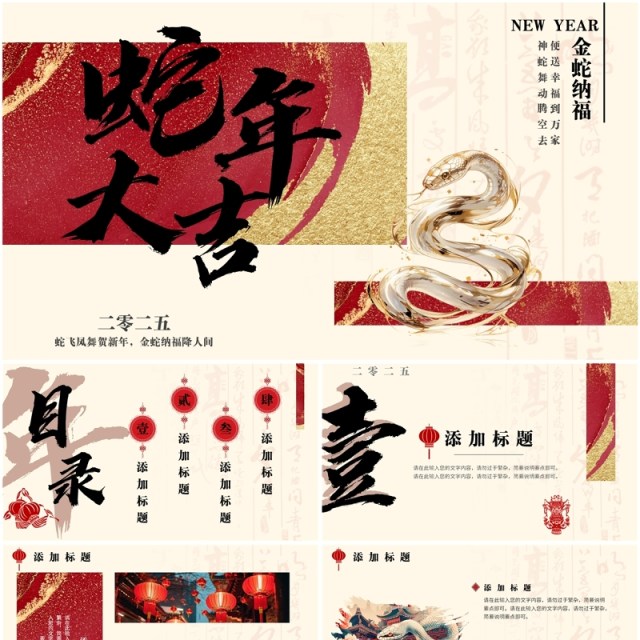 红色新中式2025年蛇年大吉PPT通用模板 红色新中式2025年蛇年大吉PPT通用模板